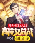 开局被美女总裁倒追