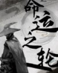 命运之轮开始转动下一句