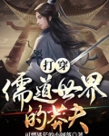 打穿儒道世界的莽夫女主有几个