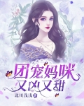 团宠妈咪又掉马了最新章节