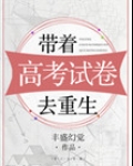 带着高考试卷去重生