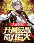 人在妖尾：开局觉醒流刃若火