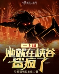 一上场，她就在峡谷鲨疯了