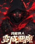 我可以把人变成神英语