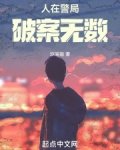 警局破案无数画家