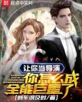 让你当导演你怎么成全能巨星了下载