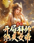 拜师女帝开局成九阳圣子