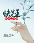 快穿之我是快穿王