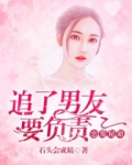 恋爱秘籍,追了男友要负责免费阅读