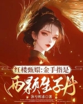 甄执鹗种