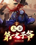 大秦最强太子爷