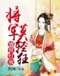 盛世红妆：将军莫轻狂