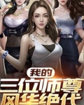 我的三位师尊风华绝代 北竹悦青