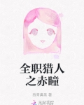 全职猎人在线观看免费