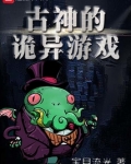 古神的诡异游戏女主