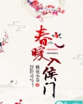 《春暖入侯门》