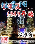 香港从1949开始TXT下载