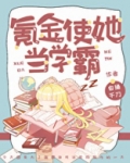 氪金使她当学霸全文阅读