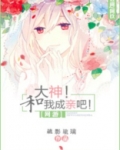 大神和我成亲吧txt百度云
