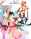 邪王盛宠:萌妃逆袭小说