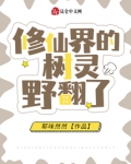 修仙界的树灵野翻了晋江