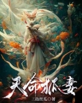 娶狐为妻