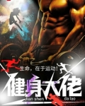 健身大佬排名
