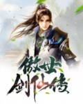 傲世剑仙女主