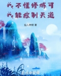 我不会,我只会修仙