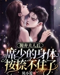 总裁弃妇要离婚