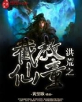 洪荒之截教仙童笔趣阁