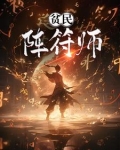 阵符师小说