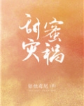 甜蜜灾祸