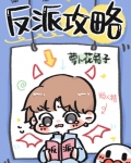 反派攻略计划橙光破解版