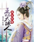 凤女谋心,王妃是个狠角色