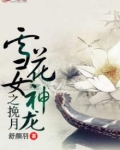 雪花女神龙之挽月