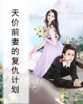 天价前妻的复仇计划