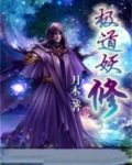极道妖师