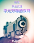 绝世双生武魂李元芳和燕双鹰小说