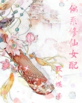 佛系修仙女配男主是谁