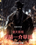 诸天影视开局一介草民全文免费阅读