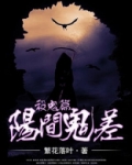 阳间鬼差杀鬼篇 繁花落叶