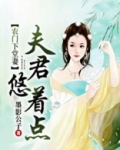 农门下堂妻:夫君,悠着点