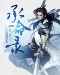 承命录 百科