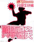 霸球道身高