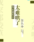 我家那校草太难哄了怎么办 小说