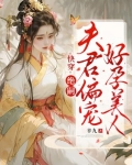 快穿:绝嗣夫君偏宠好孕美人百度网盘