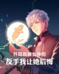 开局就被女神拒，反手我让她后悔