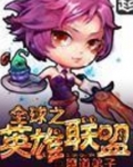 全球之英雄联盟