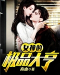 女神的绝品狂龙百度百科